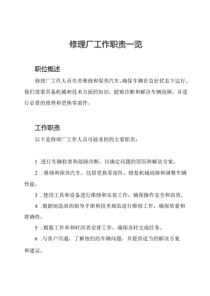 修理厂工作职责一览.docx