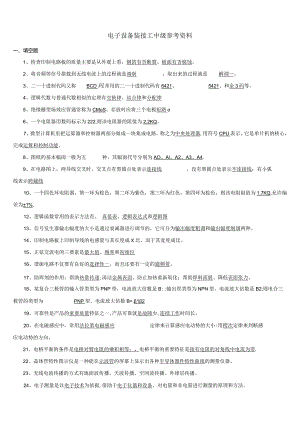 国家职业技能鉴定电子设备装接工中级工考试题库汇总.docx
