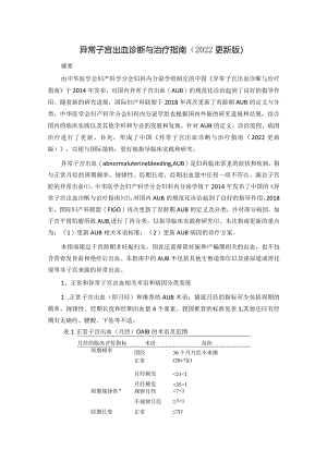 异常子宫出血诊断与治疗指南（2022更新版）.docx