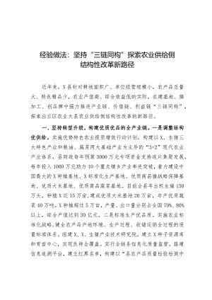 经验做法：坚持“三链同构”探索农业供给侧结构性改革新路径.docx
