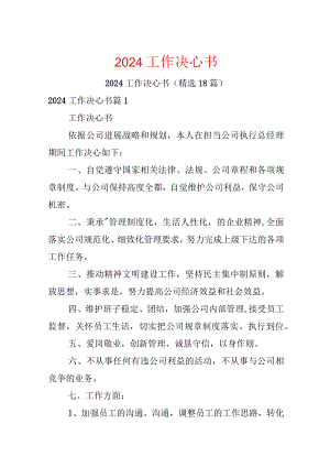 2024工作决心书.docx