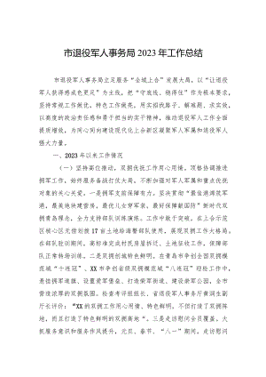 市退役军人事务局2023年工作总结(20240206).docx