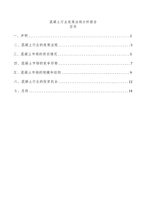 混凝土行业政策法规分析报告.docx