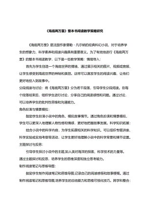 《海底两万里》整本书阅读教学策略研究.docx