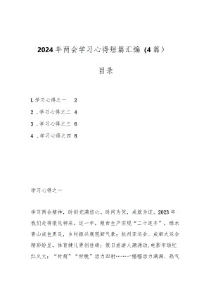 （4篇）2024年两会学习心得短篇汇编..docx