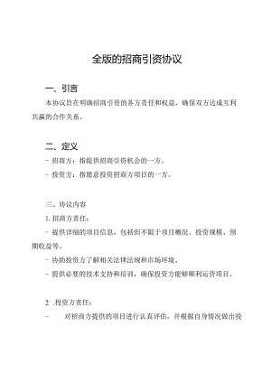 全版的招商引资协议.docx