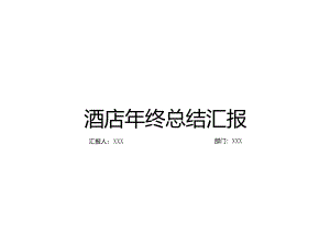 酒店的年终总结模板10-30-30.docx