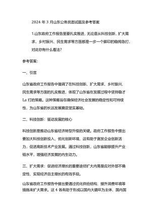 2024年3月 山东公务员面试题及参考答案.docx