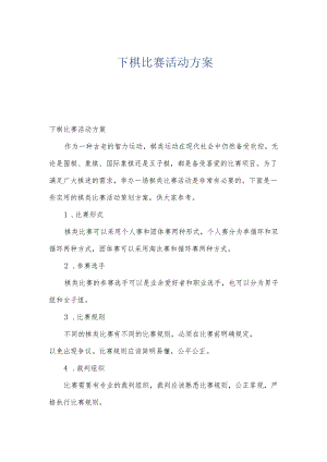 下棋比赛活动方案.docx