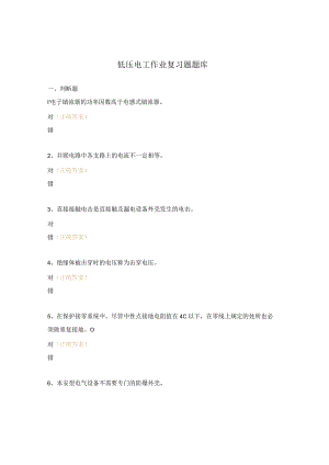 低压电工作业复习题题库.docx