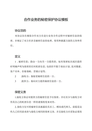 合作业务的秘密保护协议模板.docx