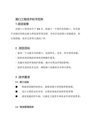 港口工程技术标书范例.docx