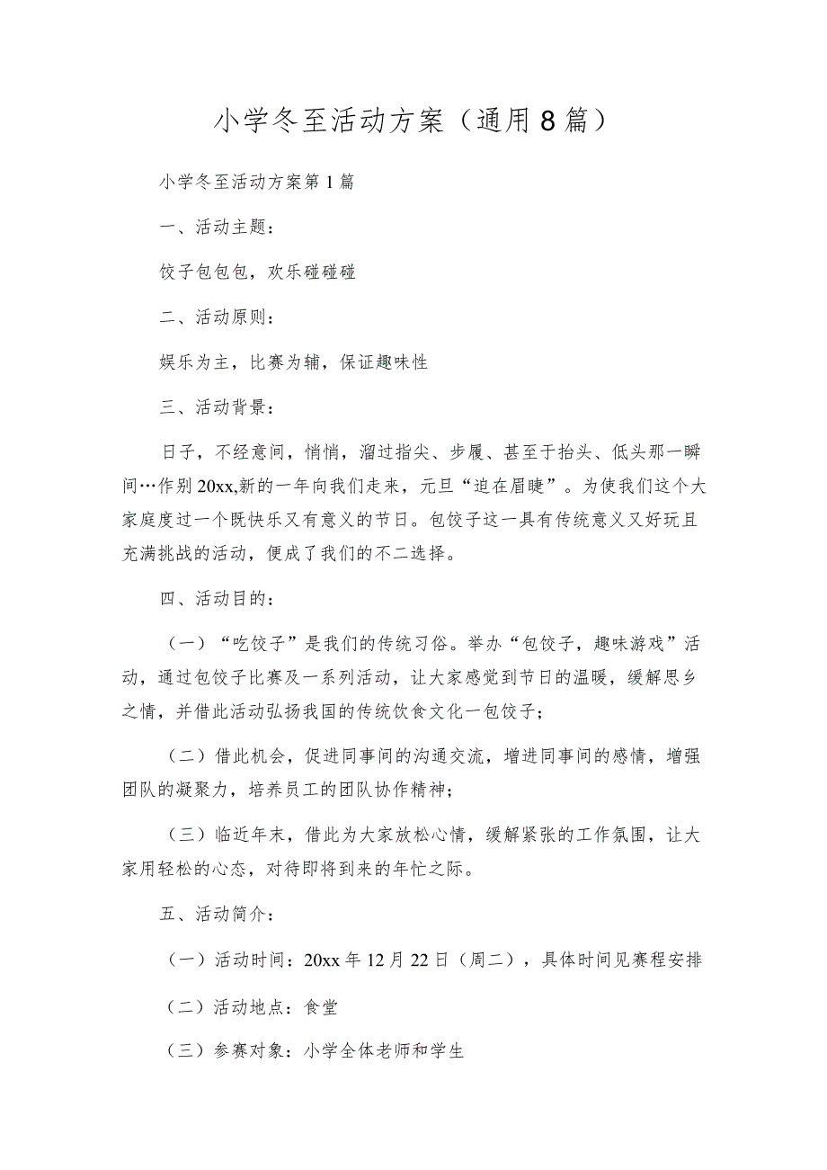 小学 冬至活动方案(通用8篇).docx_第1页