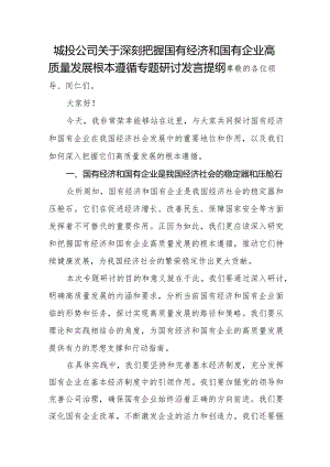 城投公司关于深刻把握国有经济和国有企业高质量发展根本遵循专题研讨发言提纲.docx