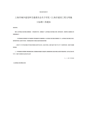 103上海市建设工程文明施工标准.docx