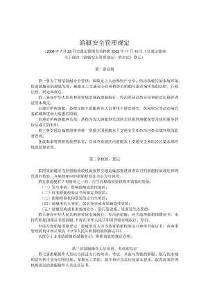 游艇安全管理规定.docx