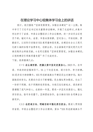 在理论学习中心组集体学习会上的讲话.docx