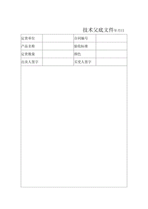 XX机电设备有限公司技术交底文件（2024年）.docx