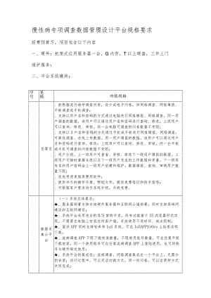 疾病预防控制中心“慢性病专项调查数据管理系统项目”采购信息招投标书范本.docx