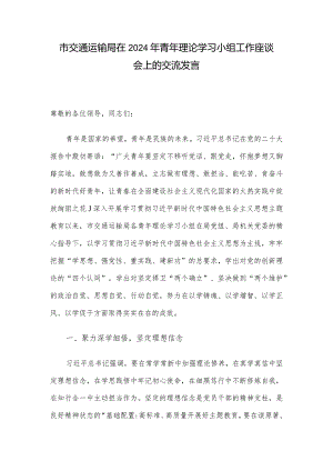 市交通运输局在2024年青年理论学习小组工作座谈会上的交流发言.docx