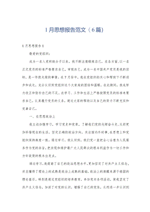 1月思想报告范文(6篇).docx