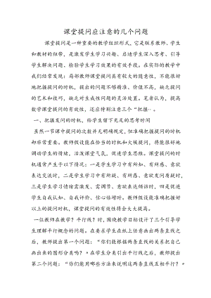 课堂提问应注意的几个问题.docx