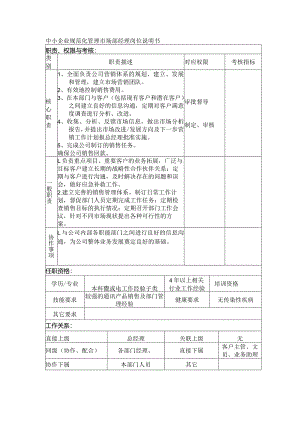 中小企业规范化管理市场部经理岗位说明书.docx