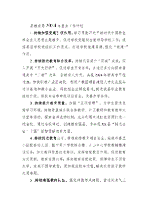 县教育局2024年重点工作计划.docx