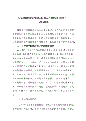检视学习贯彻党的创新理论情况方面存在的问题及下步整改措施(精选10篇).docx