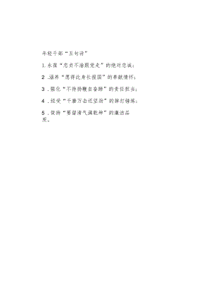 公文写作：年轻干部“五句诗”.docx