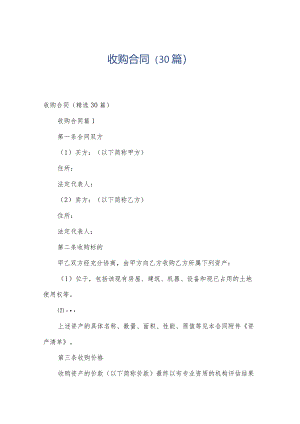 收购合同（30篇）.docx