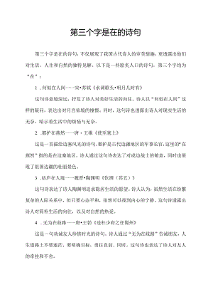 第三个字是在的诗句.docx