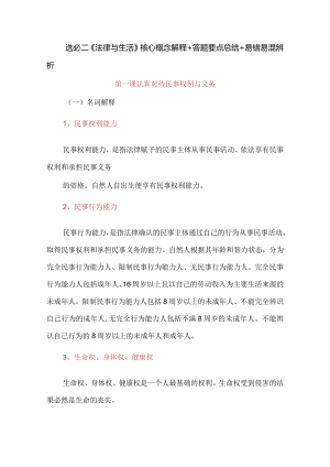 选必二《法律与生活》核心概念解释+答题要点总结+易错易混辨析.docx