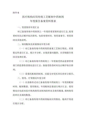 医疗机构应用传统工艺配制中药制剂年度报告备案资料项目.docx