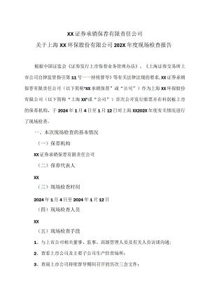 XX证券承销保荐有限责任公司关于上海XX环保股份有限公司202X年度现场检查报告（2024年）.docx