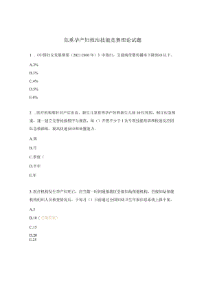 危重孕产妇救治技能竞赛理论试题.docx