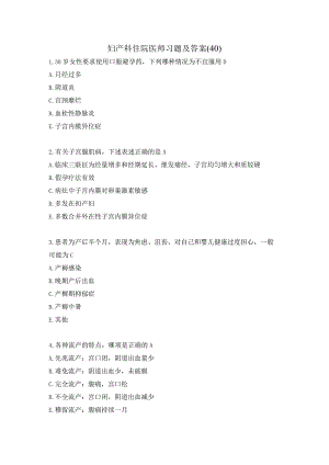妇产科住院医师习题及答案（40）.docx