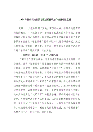 2024年推动党政机关习惯过紧日子工作情况总结汇报8篇（详细版）.docx