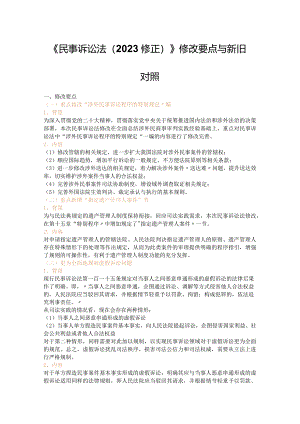 《民事诉讼法（2023修正）》修改要点与新旧对照.docx