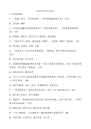 2024国学知识竞赛300题.docx