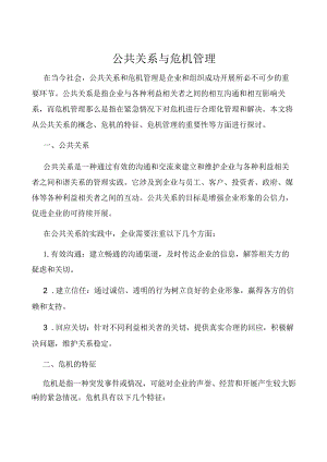 公共关系与危机管理.docx