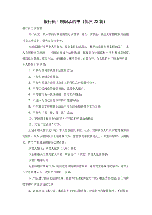 银行员工履职承诺书（优质23篇）.docx