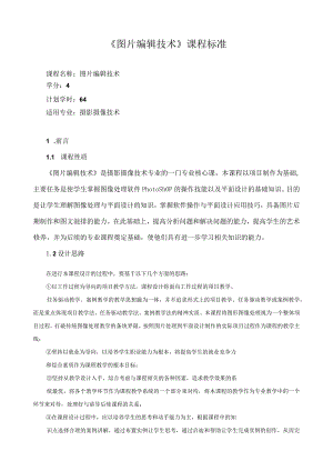 《图片编辑技术》课程标准.docx
