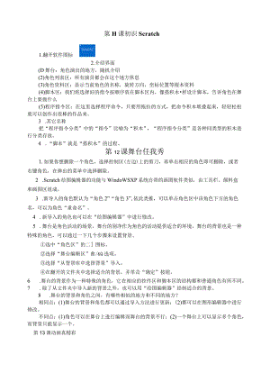 新版小学信息技术五年级Scratch单元知识点.docx