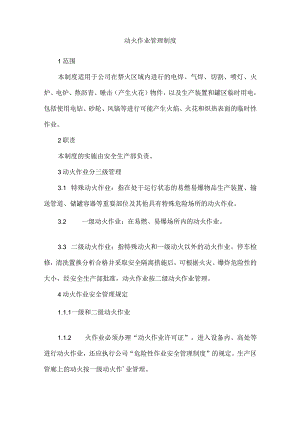 动火作业管理制度.docx