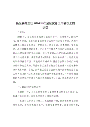 县区委办主任2024年在全区党务工作会议上的讲话.docx