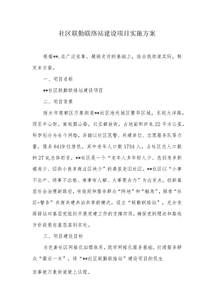 社区联勤联络站建设项目实施方案.docx