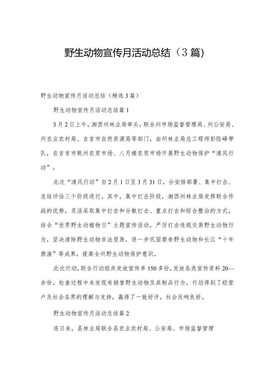 野生动物宣传月活动总结(3篇).docx_第1页