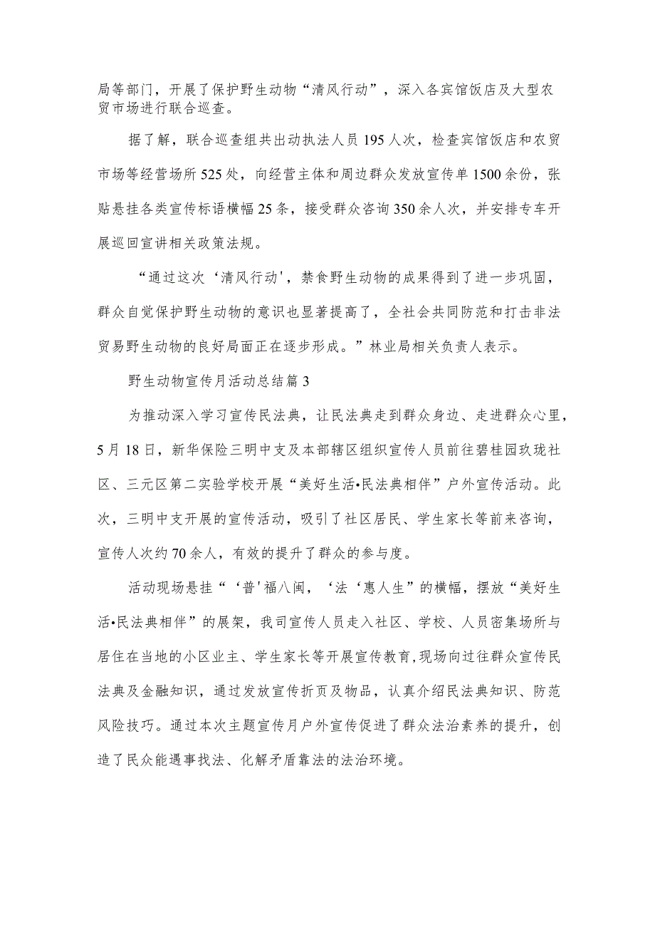 野生动物宣传月活动总结(3篇).docx_第2页