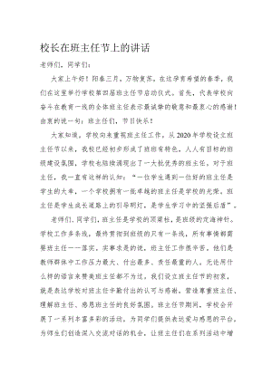 校长在班主任节上的讲话.docx